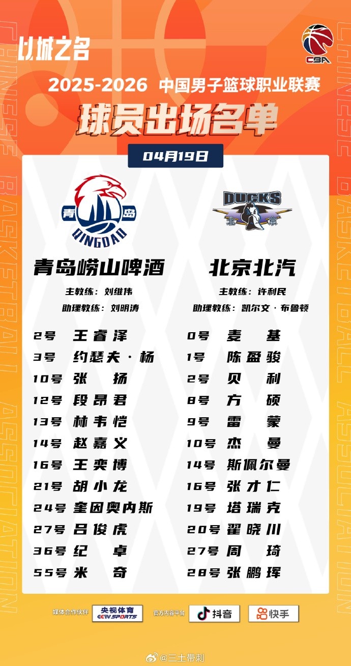 开云APP-青岛VS北京大名单：基诺内斯将迎首秀 麦基&amp;周琦出战 范子铭轮休
